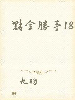 点金胜手18