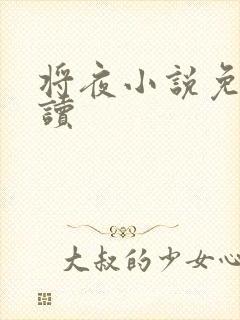 将夜小说免费阅读