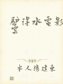 驴得水电影百度云