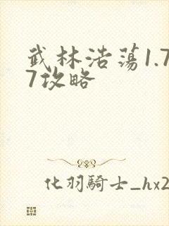 武林浩荡1.77攻略