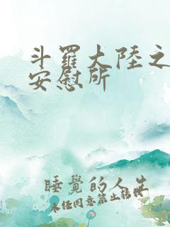 斗罗大陆之神界安慰所