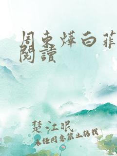 周东烨白菲免费阅读