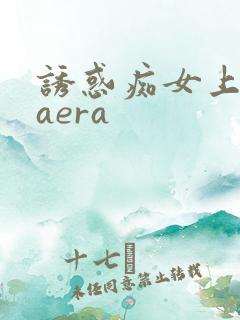 诱惑痴女上原kaera