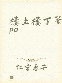 楼上楼下笔趣阁po
