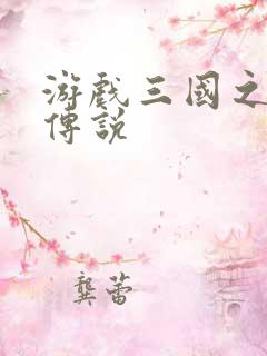 游戏三国之英雄传说