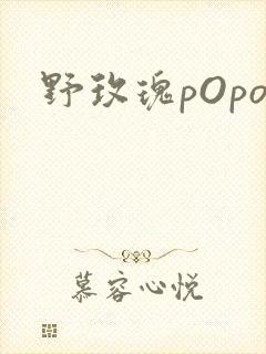 野玫瑰pOpo