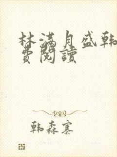 林满月盛韩轩免费阅读