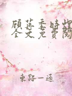 顾苒季时煜小说全文免费阅读