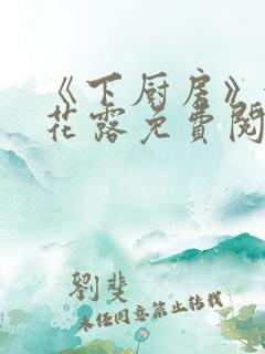 《下厨房》金银花露免费阅读