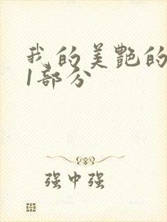 我的美艳的岳第1部分