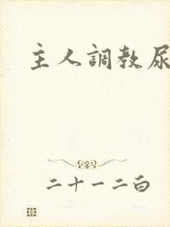 主人调教尿便器