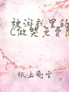 被游戏里的NPC做哭免费阅读