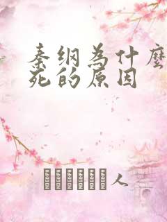 秦纲为什么被处死的原因