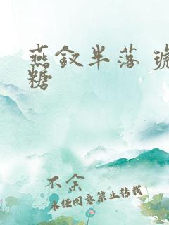 燕钗半落 琥珀糖