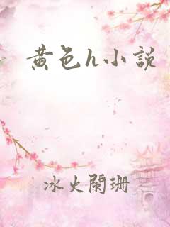黄色h小说