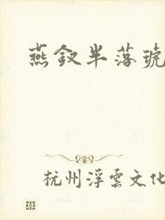 燕钗半落琥珀糖