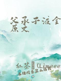 父承子液金银花原文