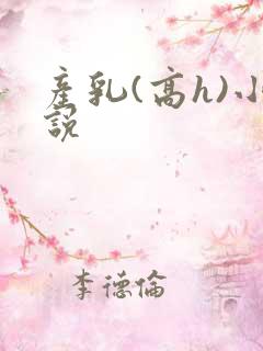 产乳(高h)小说