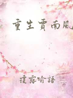 重生贾南风