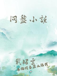 网盘小说