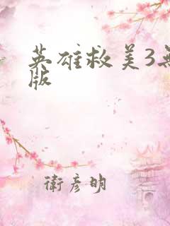 英雄救美3无敌版