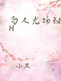 勾人尤物秘书HH