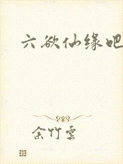 六欲仙缘吧