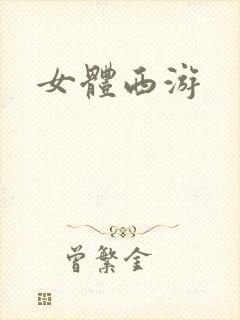 女体西游