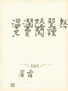 温澜陆翌然全文免费阅读