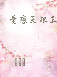 爱恋天狼王子