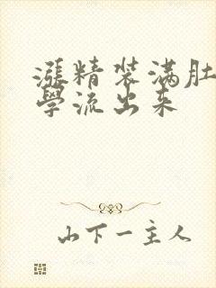 涨精装满肚子上学流出来