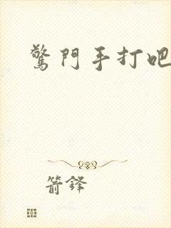惊门手打吧