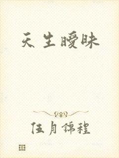 天生暧昧
