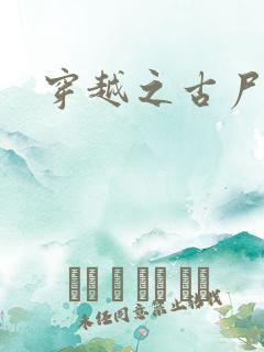 穿越之古尸艳后