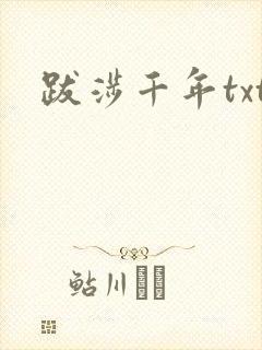 跋涉千年txt
