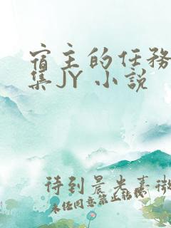 宿主的任务是收集JY 小说