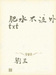 肥水不流外人田txt