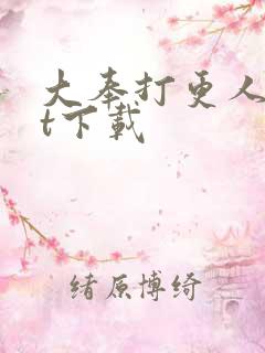 大奉打更人txt下载