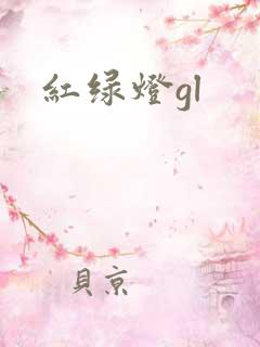红绿灯gl