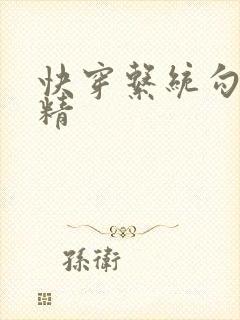 快穿系统勾心夺精