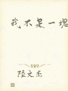 我不是一块石头