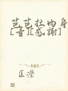 芭芭拉肉身解咒[看][感谢]