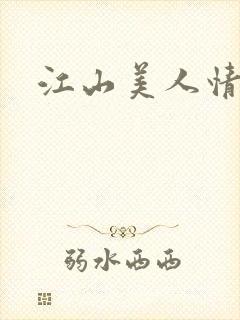 江山美人情全集