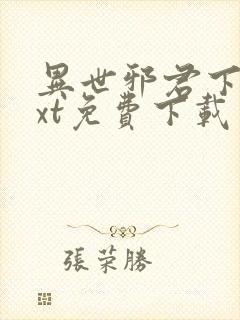 异世邪君下载txt免费下载