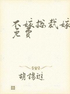 不嫁总裁嫁男仆免费