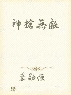 神枪无敌