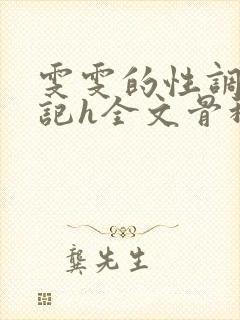 雯雯的性调教日记h全文骨科