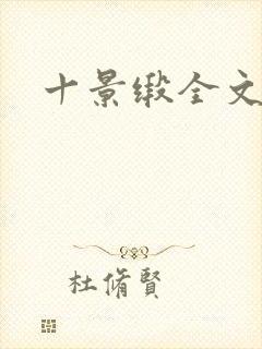 十景缎全文