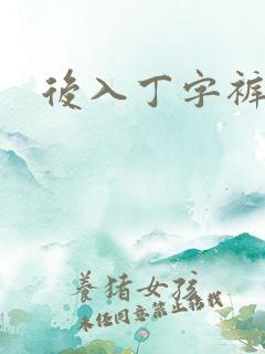 后入丁字裤儿媳