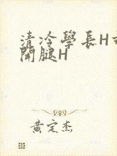 清冷学长H乖打开腿H